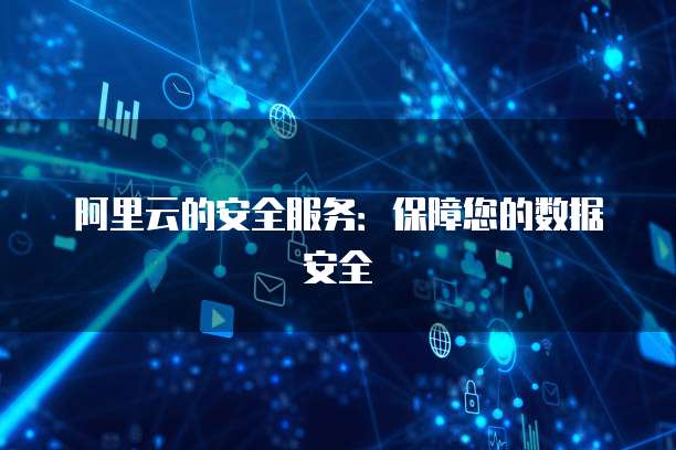 阿里云安全先知 构筑互联网安全的智能防线