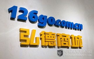 弘德商城126go 开创互联网公共安全领域专业电商新模式，赋能互联网安全服务新生态