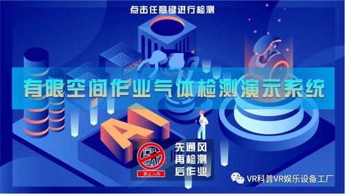 专业版有限空间作业安全实操培训模拟体验系统 建筑生产安全体验馆的数字化创新与互联网安全服务